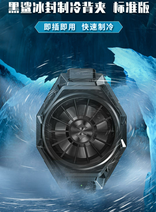 黑鲨散热器标准版，买了一个月，和手机按键不...