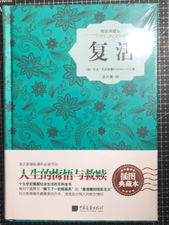 《复活》列夫托尔斯泰