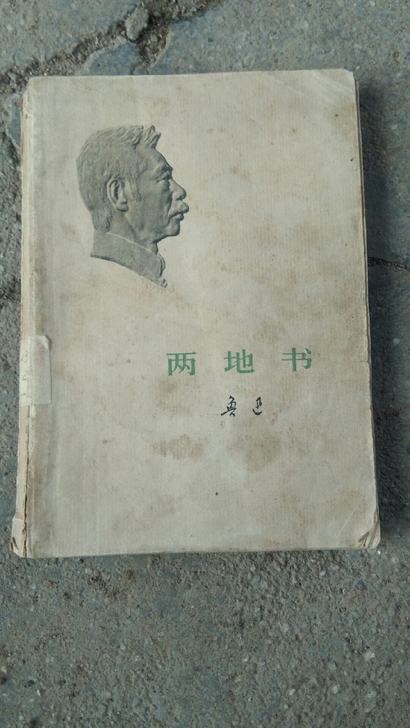 鲁迅两地书 1973年，品相如图，看好再拍...