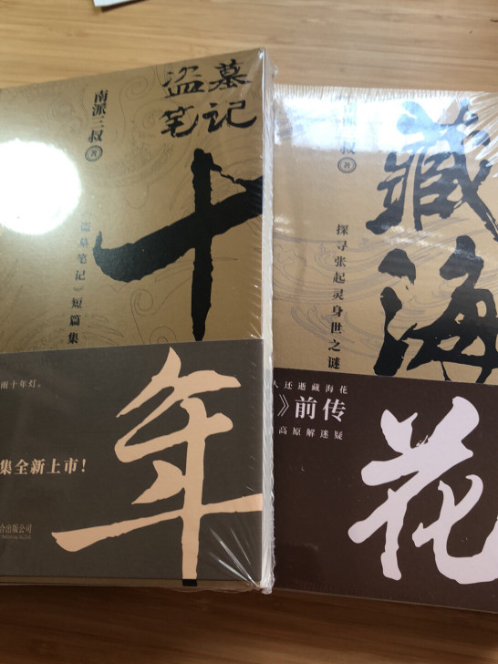 盗墓笔记十年 藏海花 两本全新 买重了现转卖