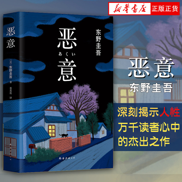 恶意  东野圭吾 解忧杂货店白夜行嫌疑人x...
