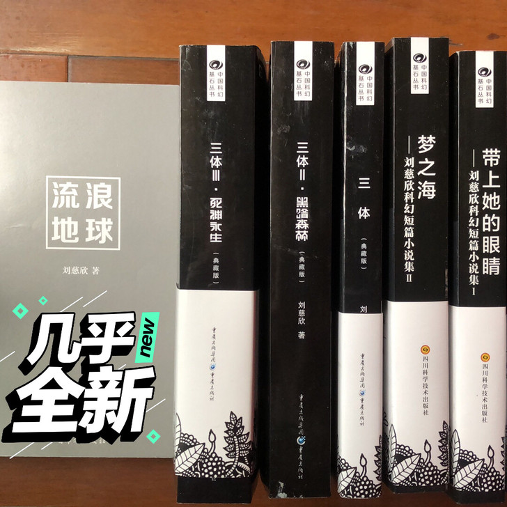 入手了一套科幻小说，问题是实在看不懂，闲置...