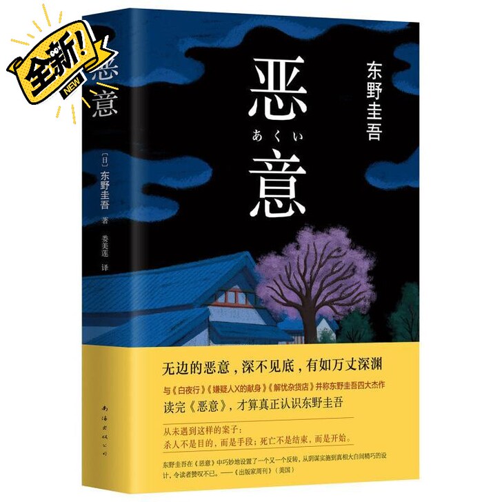 恶意东野圭吾著悬疑推理惊悚侦探小说东野四大...