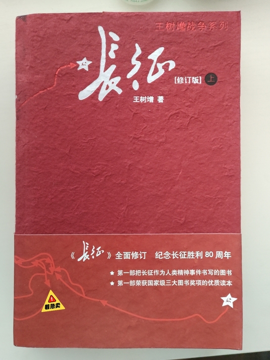 《长征》全新，上下两册