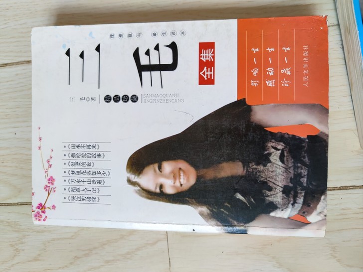 三毛/阿弥陀佛么么哒