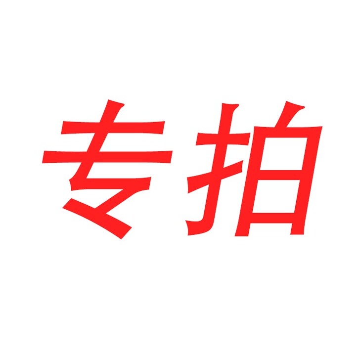 专拍，点我想要咨询。