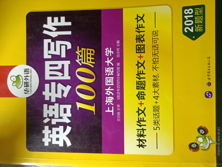 专四写作100篇，九成新，有划线痕迹。＋考...