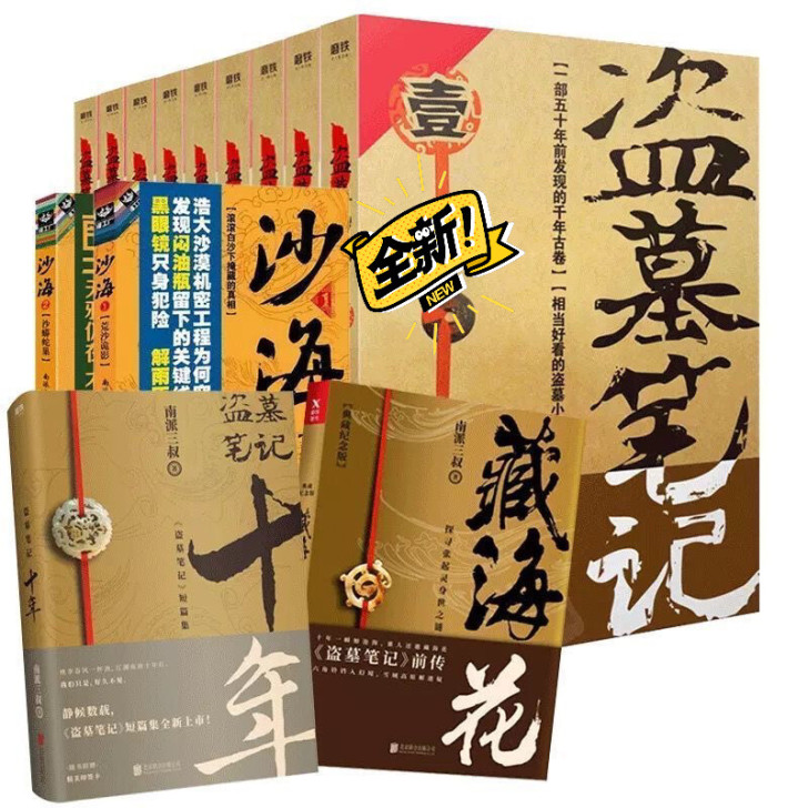 盗墓笔记 十年 全新 藏海花 沙海