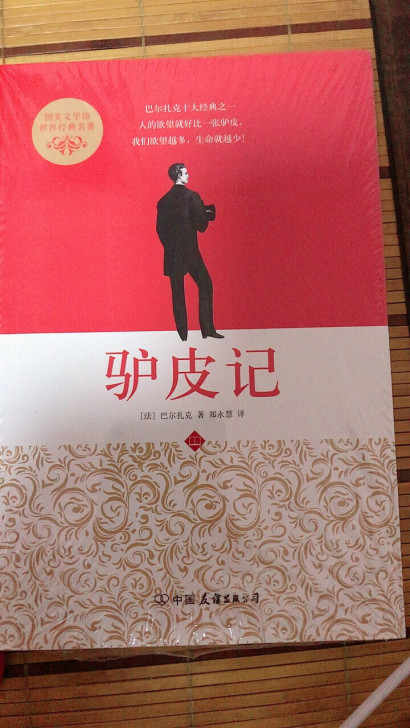 巴尔扎克作品：驴皮记 郑永慧译