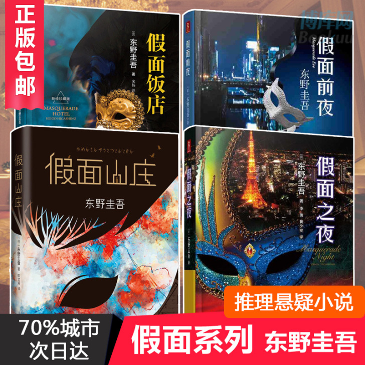 东野圭吾小说集全套假面系列4册 假面山庄+...