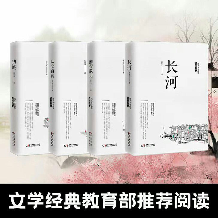 边城沈从文正版作品集4册湘行散记初中课外阅...