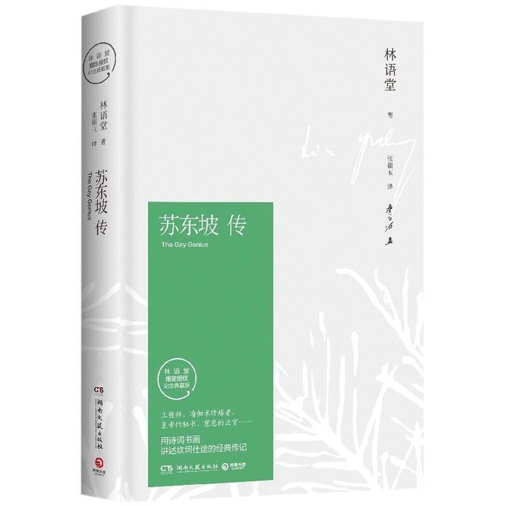 苏东坡传 林语堂平装典藏纪念版 苏东坡传名...