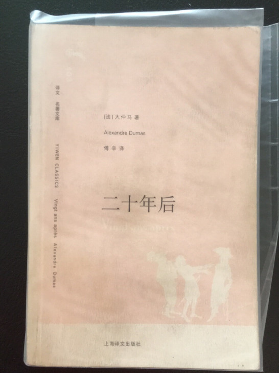 大仲马 二十年后 傅辛翻译 上海译文出版社...
