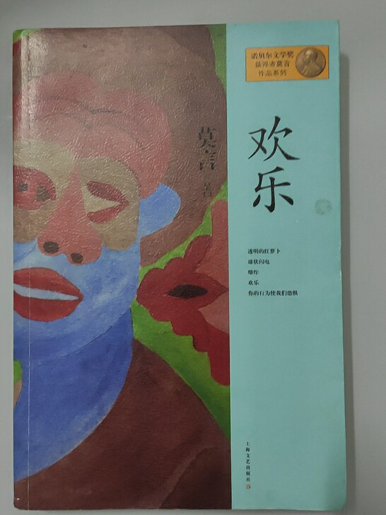 《欢乐》莫言，书几乎全新，买来看都没看过！