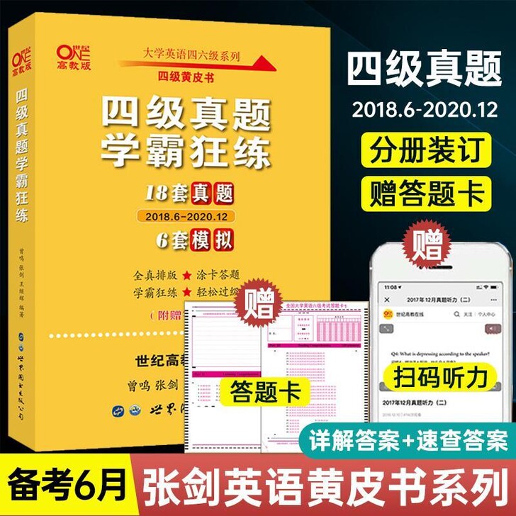 备考2021年6月四级真题学霸狂练18套真...
