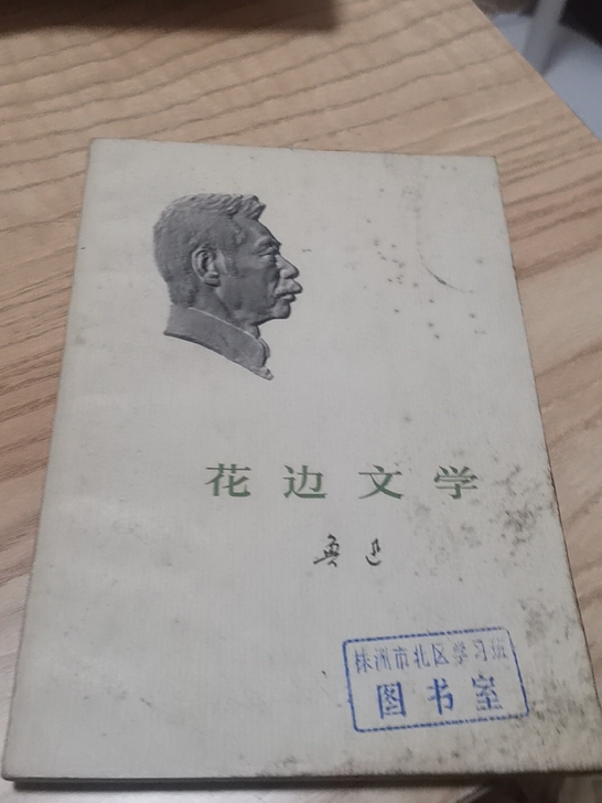 1973年人民文学出版社出版鲁迅的《花边文...