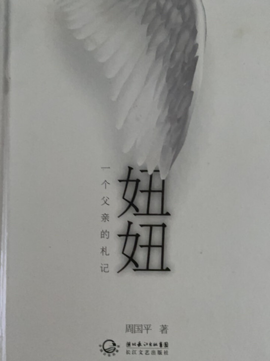 当代青年作家周国平、韩寒、李可小说 《妞妞...