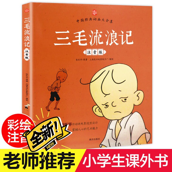 老师推荐三毛流浪记全集彩图注音版三毛作品张...