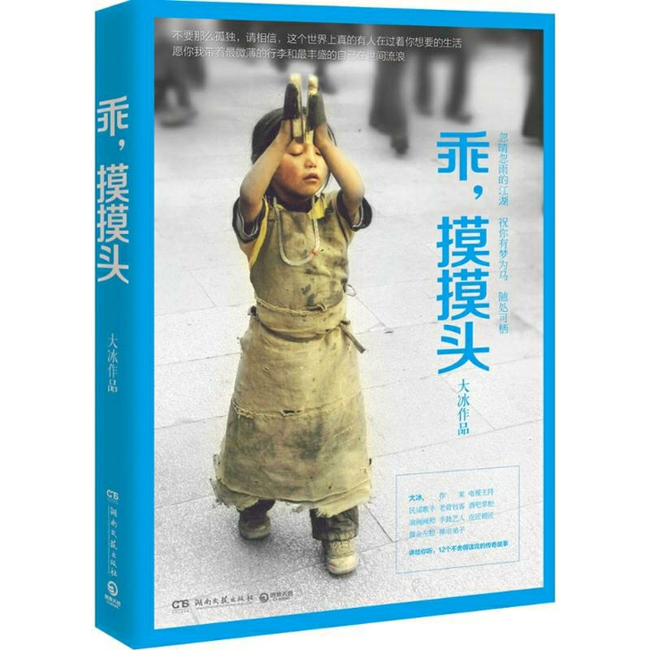 天猫正版 阿弥陀佛么么哒 大冰著 中国现当...