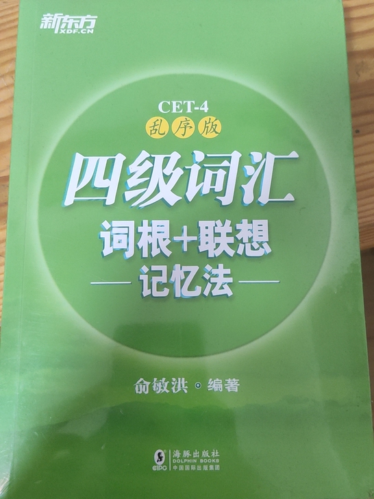 四级词汇乱序版 绿皮书 全新没有开封的 可...