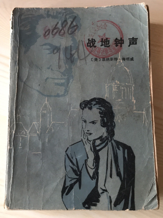 老书  1982年出版  战地钟声 恩纳斯...
