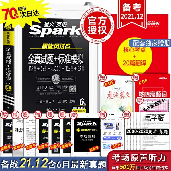 星火英语六级2021年12月全新