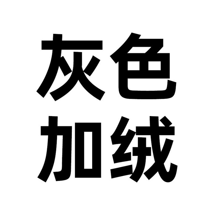 何以沫灰色运动裤女裤子高腰束脚裤宽松直筒裤...