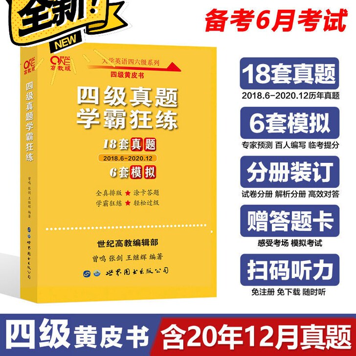 备考 2021年6月大学英语四级18套真题...