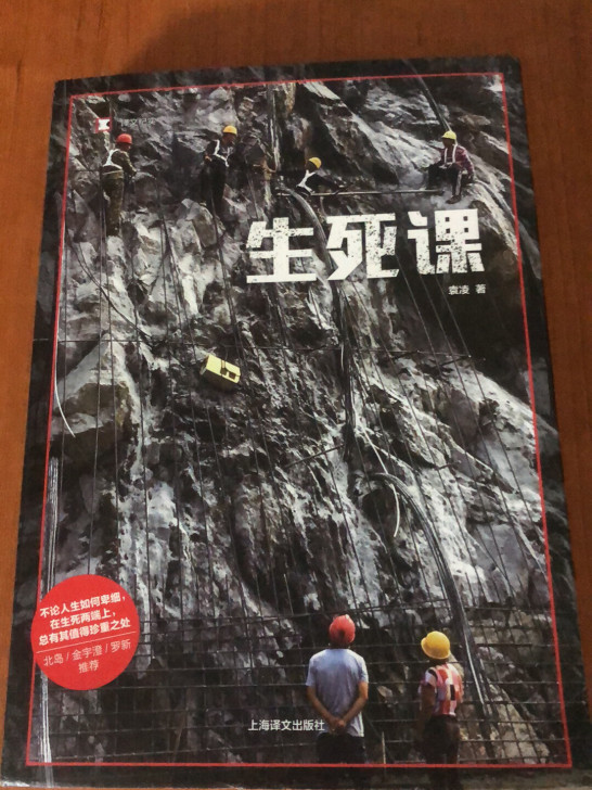 生死课  上海译文出版社 无塑封 全新
