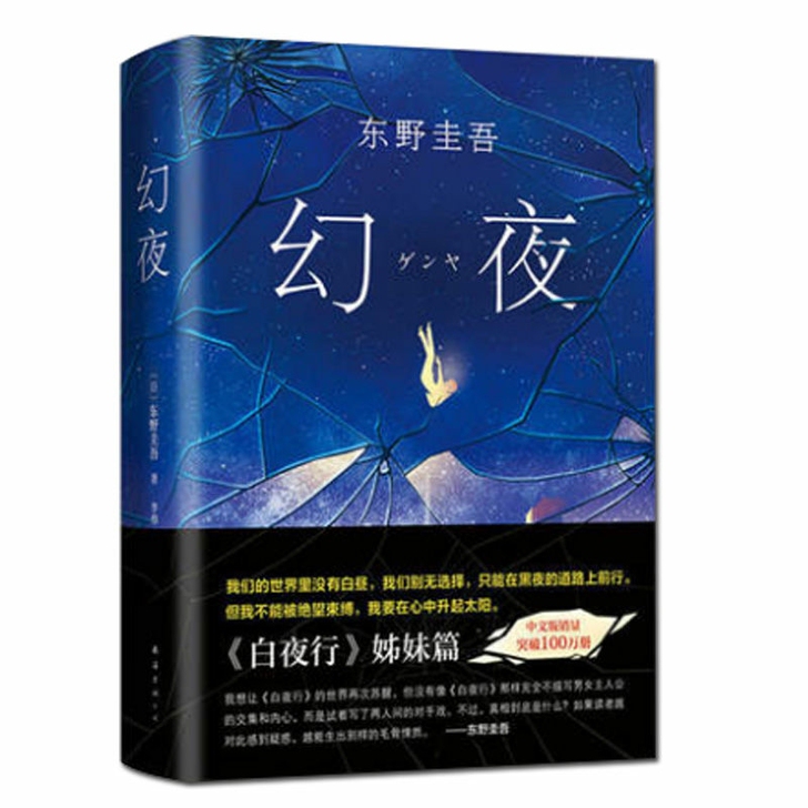 幻夜 东野圭吾中文简体纪念版 白夜行姊妹篇...