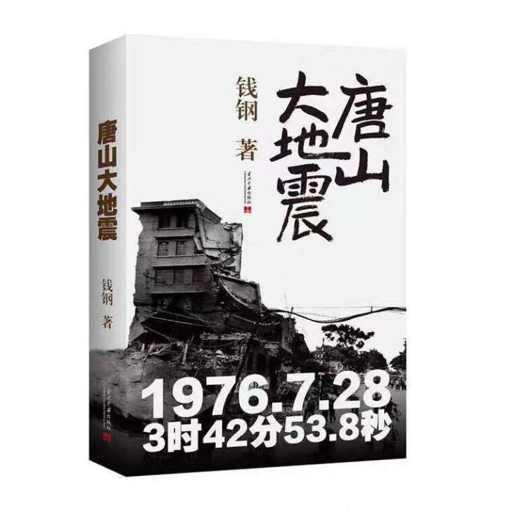 正版书1仓 唐山大地震（精装纪念版） [#...