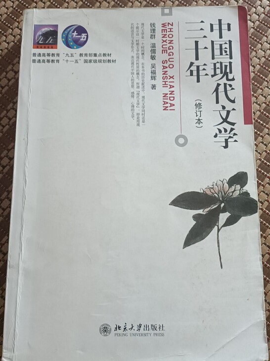 中国现当代文学三十年
