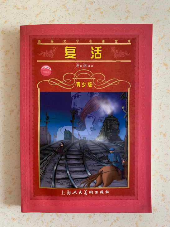 世界文学名著托尔斯泰复活