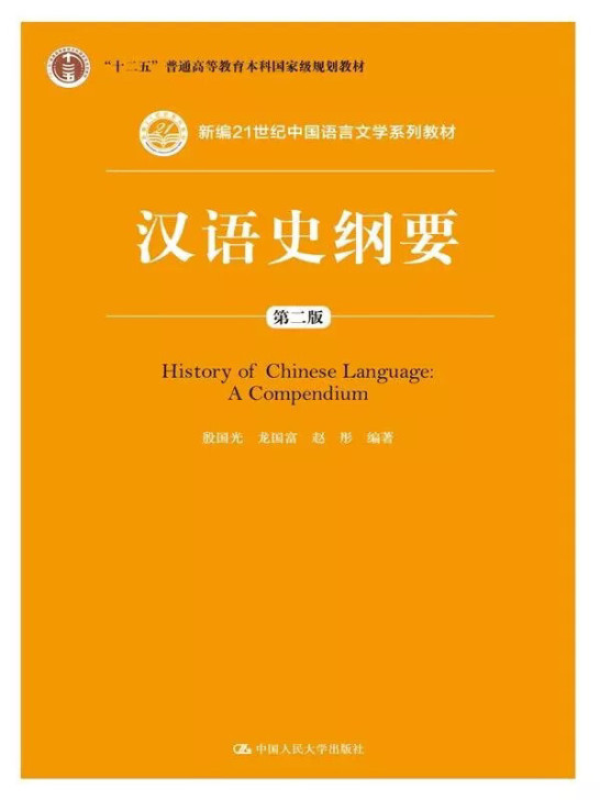 汉语史纲要（第二版）（新编21世纪中国语言...