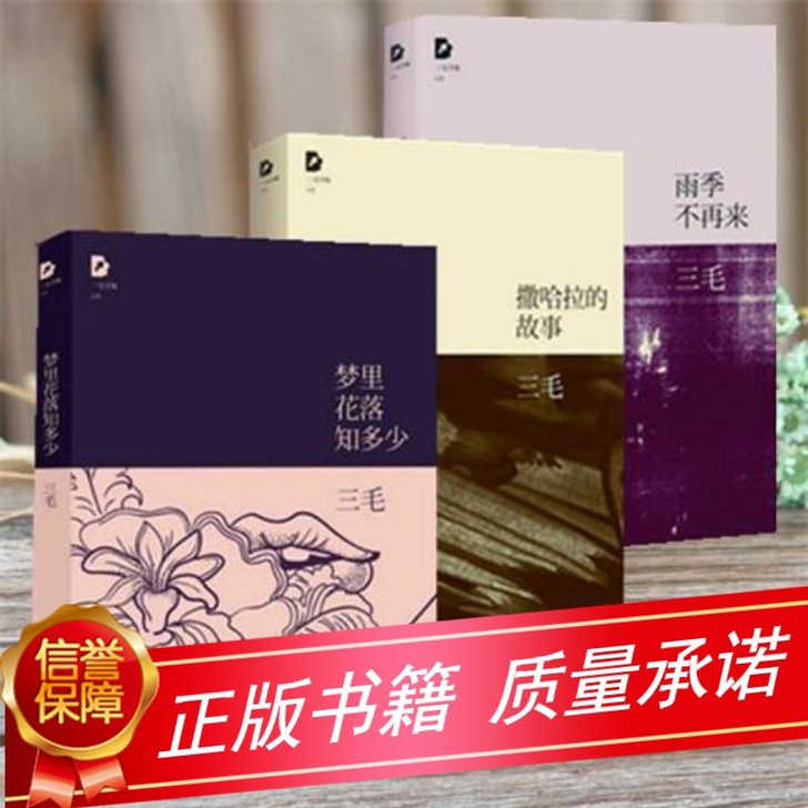 全新正版三毛作品集撒哈拉的故事 梦里花落知...