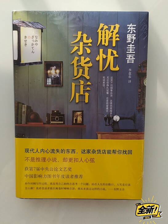 解忧杂货铺 东野奎吾畅销书 全新未开封