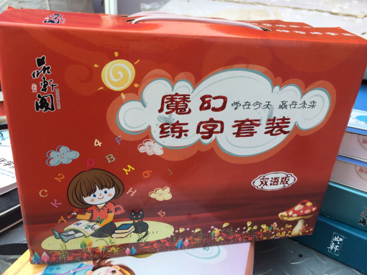 全新 魔幻练字套装 品轩阁 双语版  25...