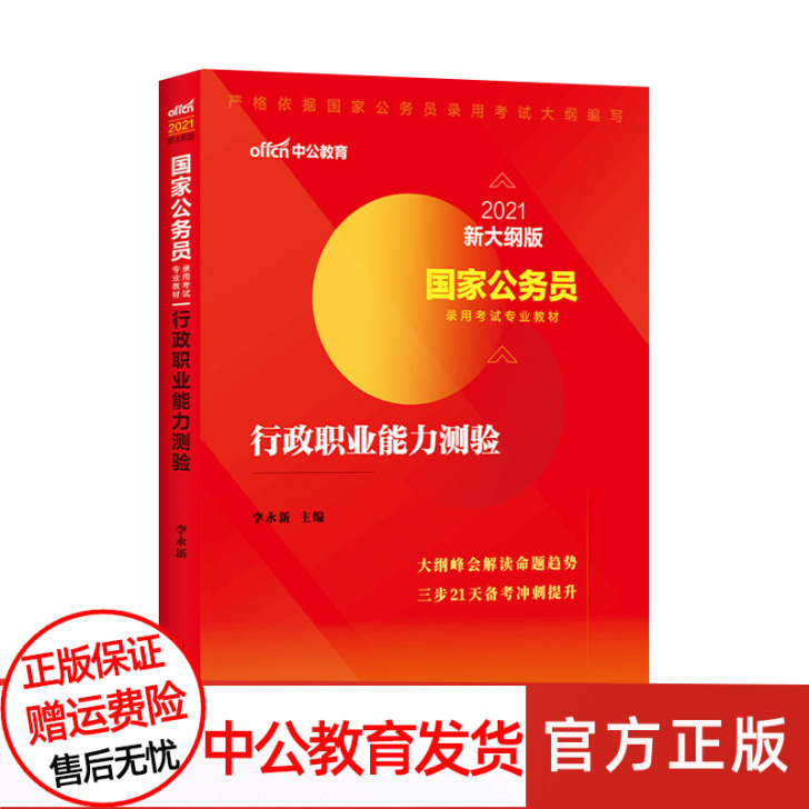 「中公教育官方正版」2021国家公务员录用...