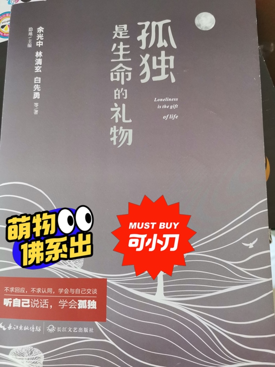 出售一本闲置的《孤独是生命的礼物》几乎全新。