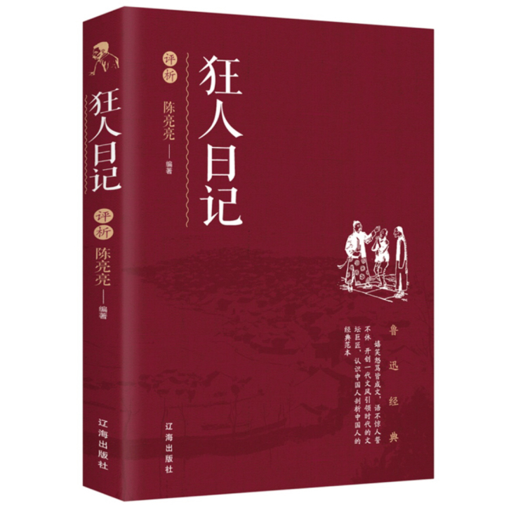 狂人日记 鲁迅 正版学生中国文学名著读物青...