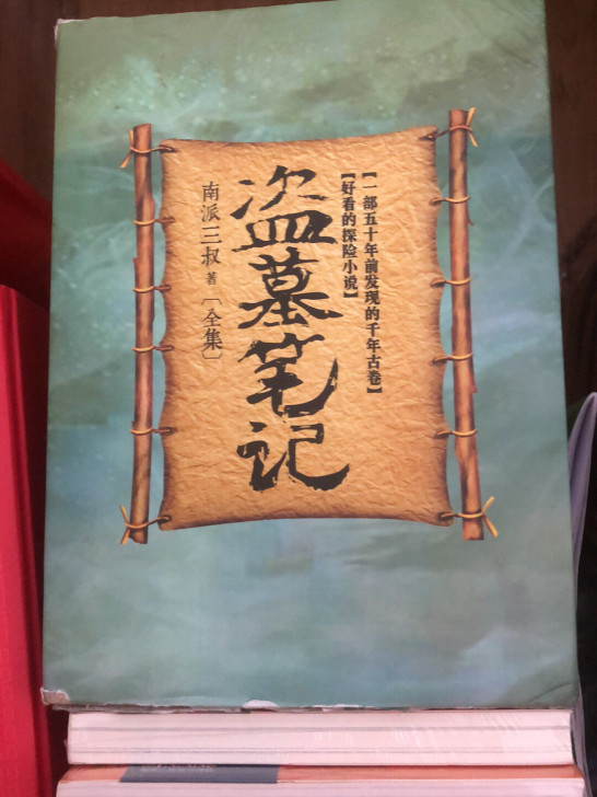盗墓笔记全集