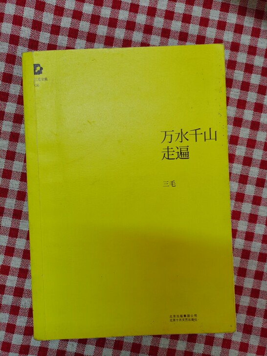 三毛《万水千山走遍》
