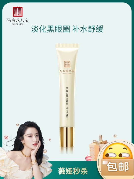 【薇娅】马应龙眼霜眼部精华淡化黑眼圈补水保...