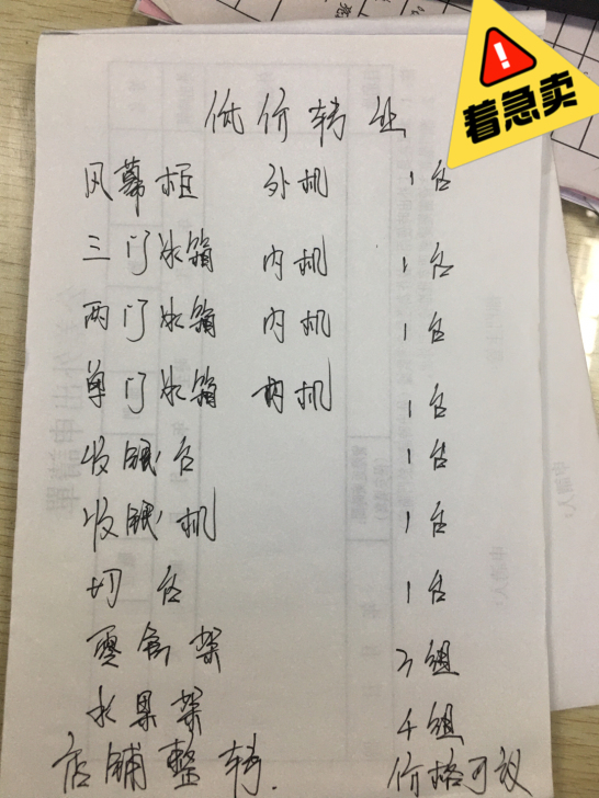 低价转卖