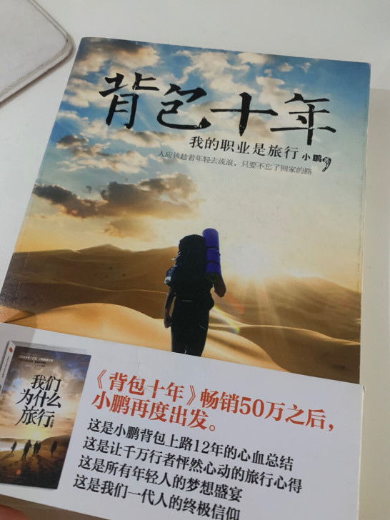 书籍，2017年在丽江束河古镇入住背包十年...