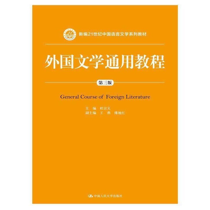 外国文学通用教程(第三版)(新编21世纪中...