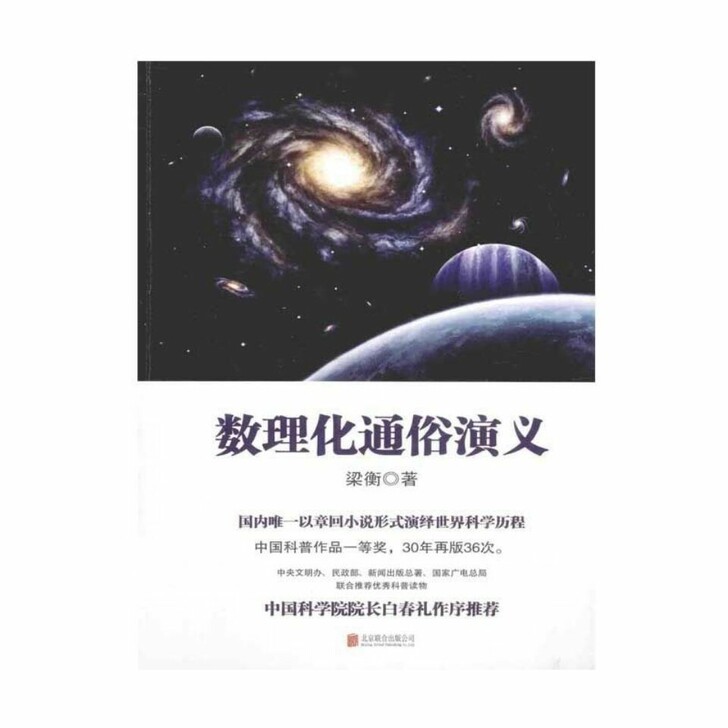 数理化通俗演义梁衡著 中国文学小说数理化通...