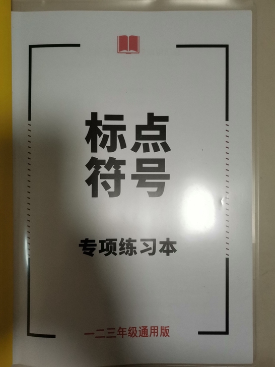 小学生语文标点符号用法专项训练手册一二三年...
