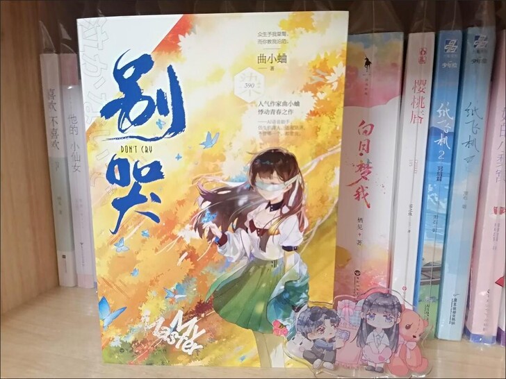 别哭(全2册)曲小蛐著都市校园言情小说高糖...