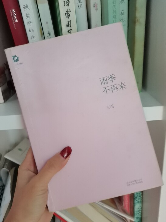 三毛的雨季不再来封面不见了